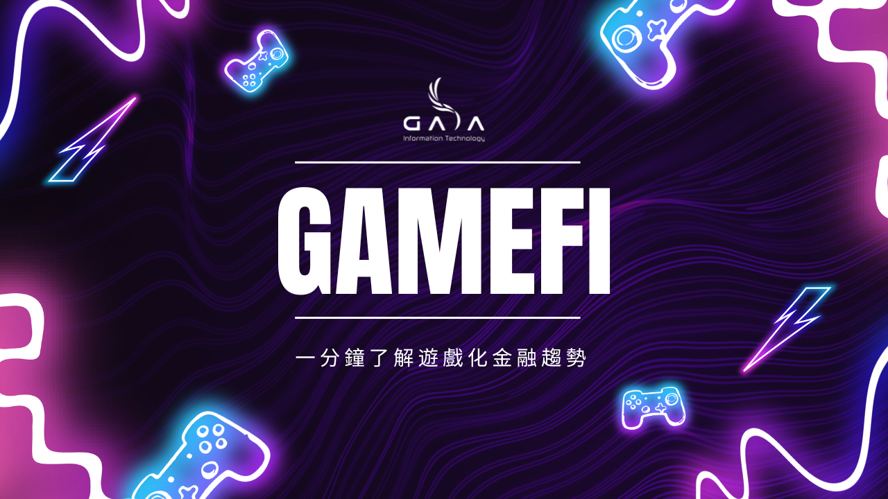 時下流行的區塊鏈遊戲「GameFi」是什麼？1分鐘了解遊戲化金融趨勢